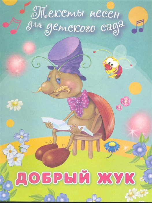 

Добрый жук