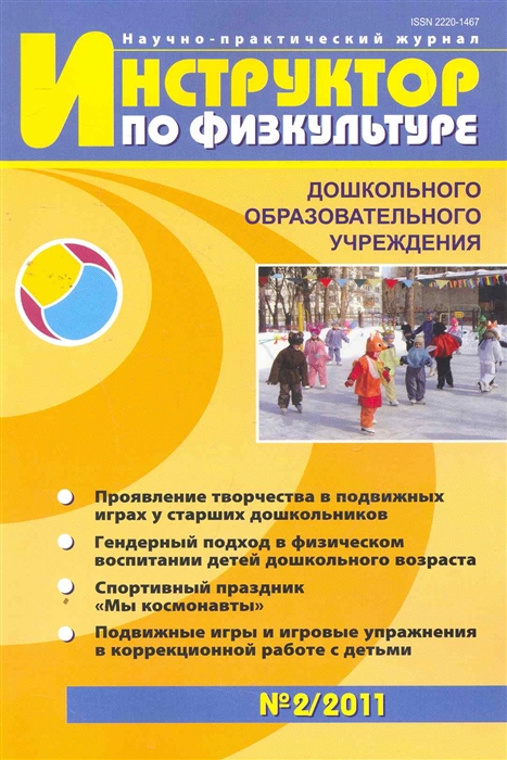 

Инструктор по физкультуре дошкольного образовательного учреждения Научно-практический журнал 2011 2 мягк Сфера образования
