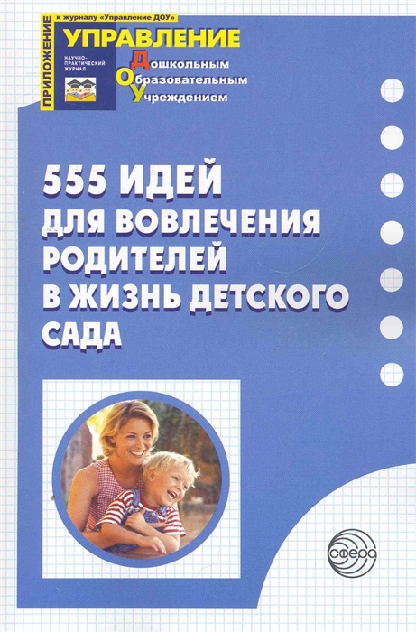 

555 идей для вовлечения родителей в жизнь дет сада