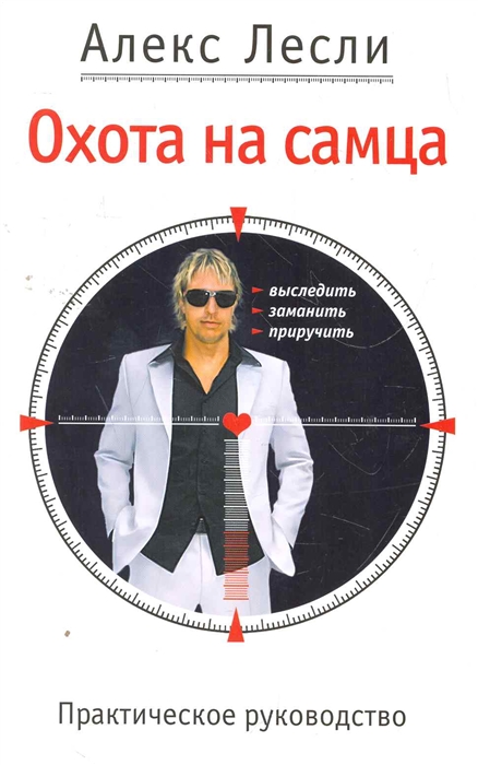 

Охота на самца Выследить заманить приручить