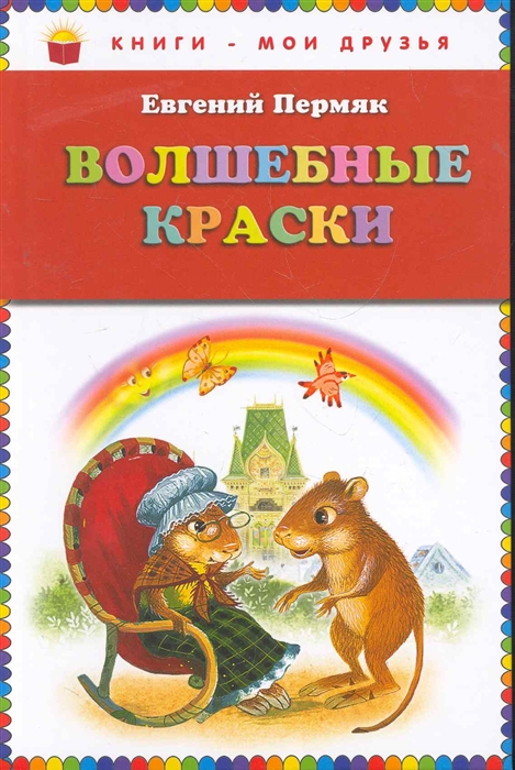 

Волшебные краски