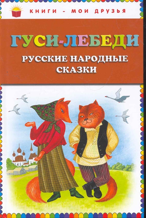 

Гуси-лебеди Русские народные сказки
