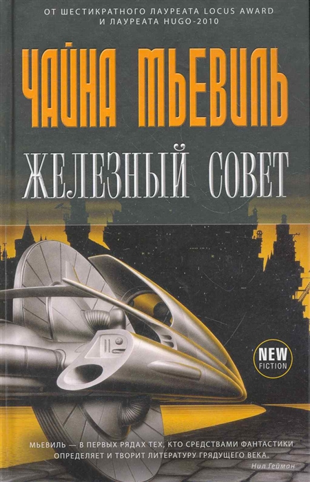 

Железный Совет