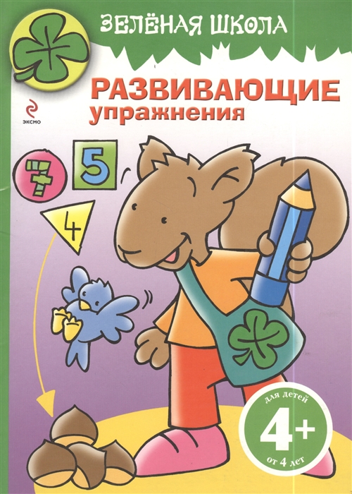

Зеленая школа Развивающие упражнения