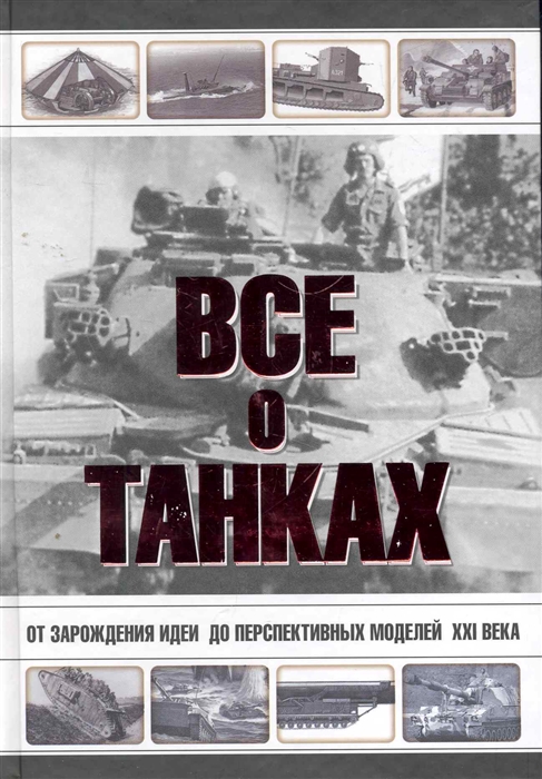 

Все о танках