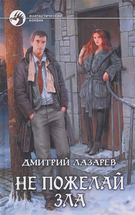 

Не пожелай зла