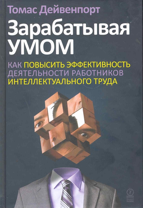 

Зарабатывая умом Как повысить эффективность деят работников