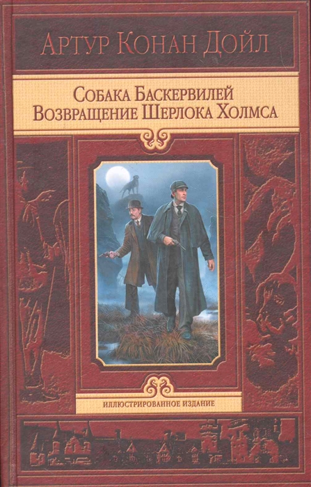 Дойл А. - Собака Баскервилей Возвращение Шерлока Холмса