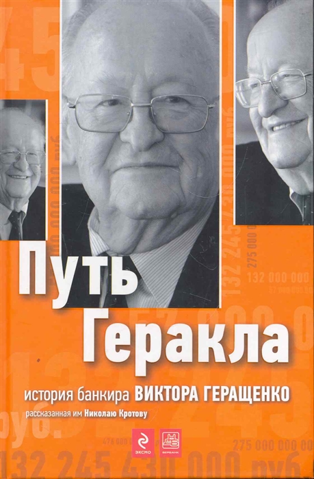 

Путь Геракла история банкира Виктора Геращенко рассказанная им Николаю Кротову Виктор Геращенко Кротов Н Эксмо