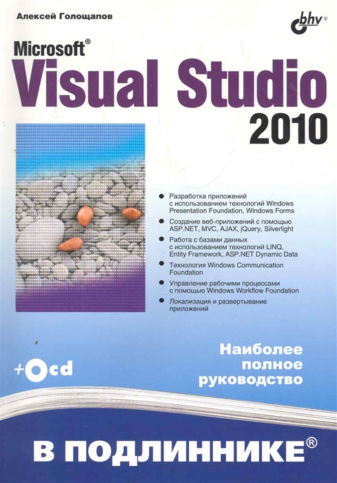 

MS Visual Studio 2010 В подлиннике