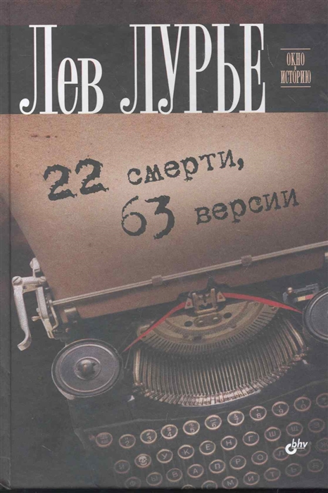 

22 смерти 63 версии