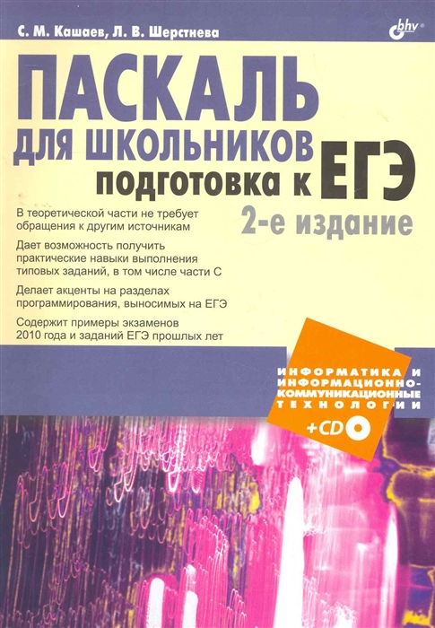

Паскаль для школьников Подготовка к ЕГЭ