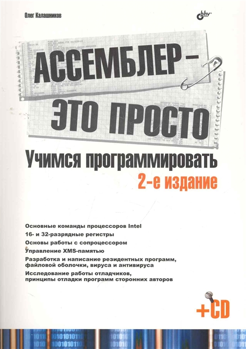 

Ассемблер это просто Учимся программировать