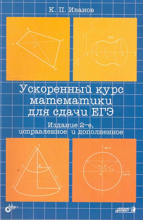 

Ускоренный курс математики для сдачи ЕГЭ