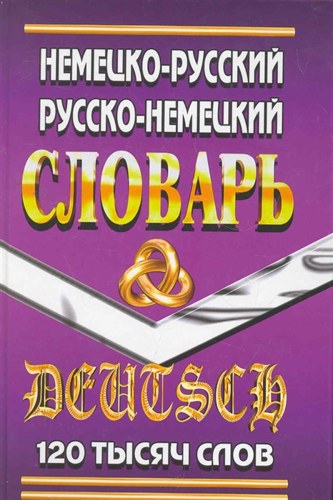 

Немецко-Русский Рус -Нем словарь