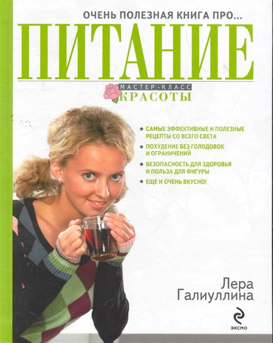 

Очень полезная книга про ПИТАНИЕ