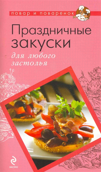 

Праздничные закуски для любого застолья