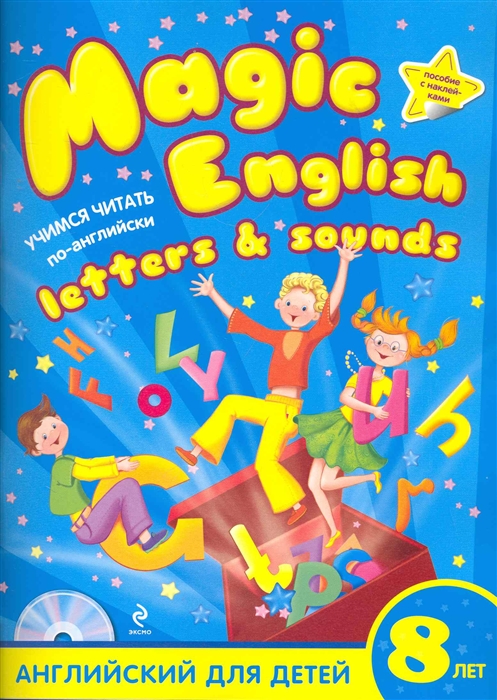 

Magic English Letters and Sounds Учимся читать по-англ