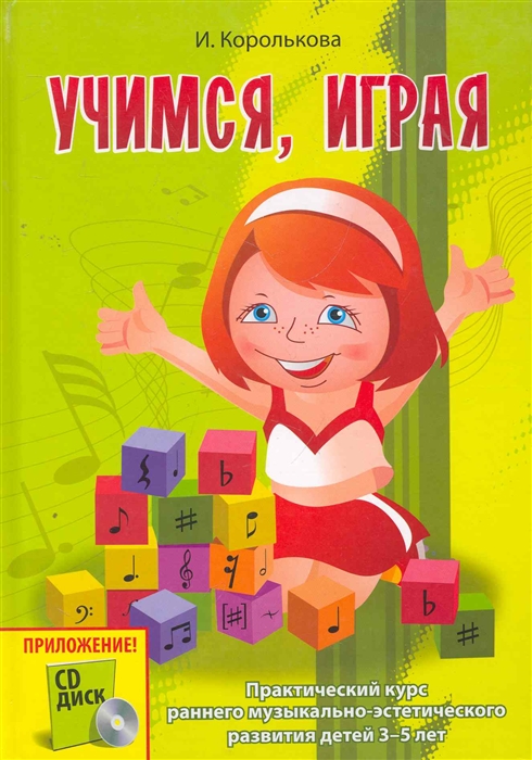 

Учимся играя