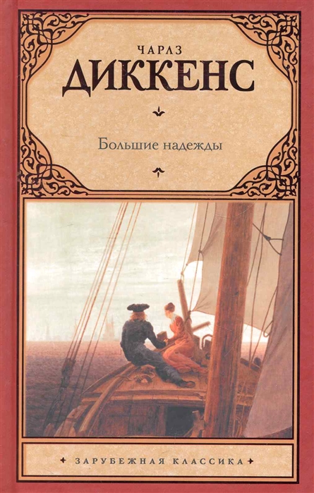 

Большие надежды