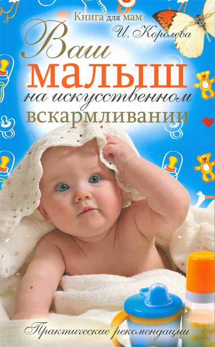

Ваш малыш на искусственном вскармливании
