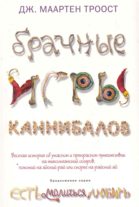 

Брачные игры каннибалов
