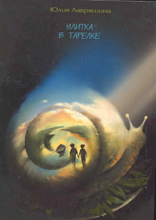 

Улитка в тарелке