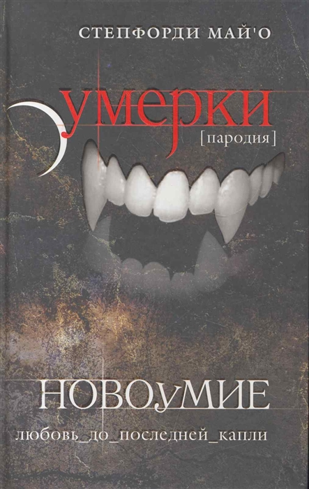 

Новоумие