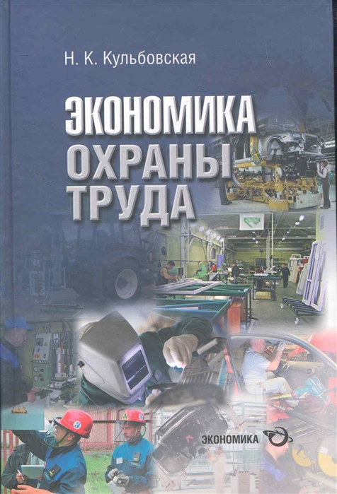 

Экономика охраны труда