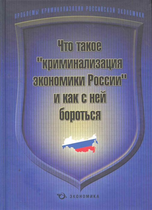 

Что такое криминализация экономики России и как с ней бороться