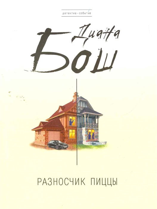 

Разносчик пиццы