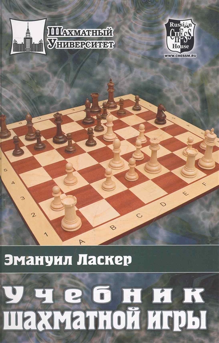 

Учебник шахматной игры