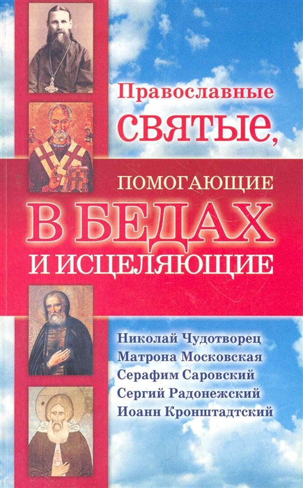 Артемов В. - Православные святые помогающие в бедах и исцеляющие