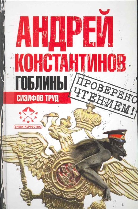

Гоблины Сизифов труд