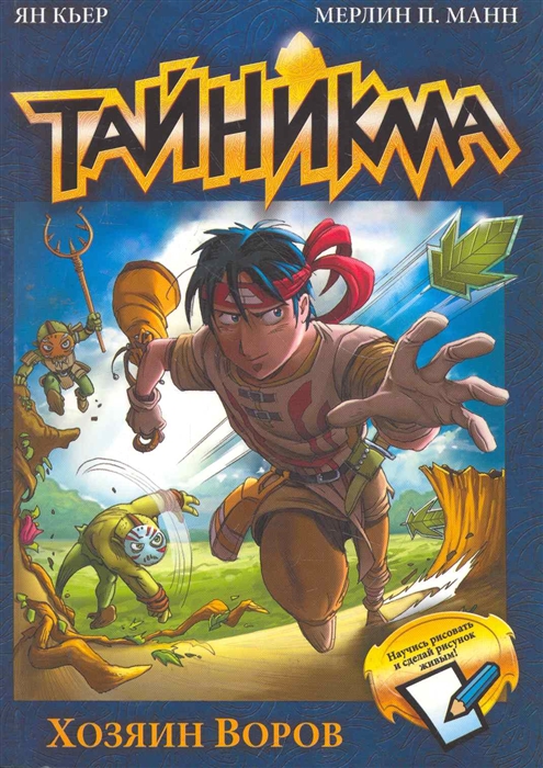 

Комикс Тайникма Хозяин Воров