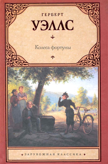

Колеса фортуны
