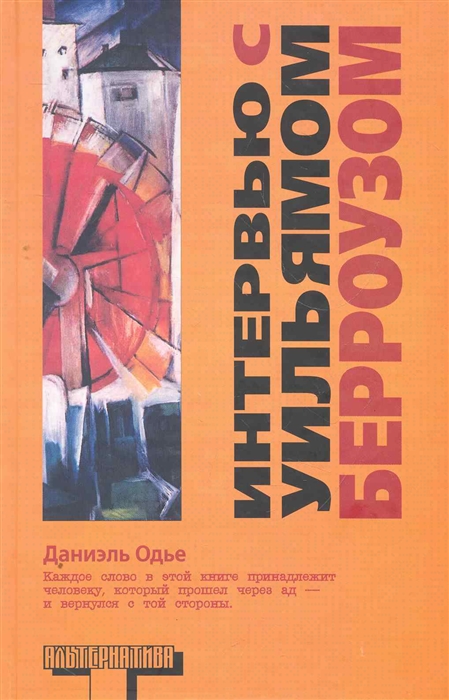 

Интервью с Уильямом Берроузом