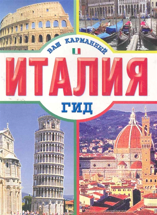 

Италия