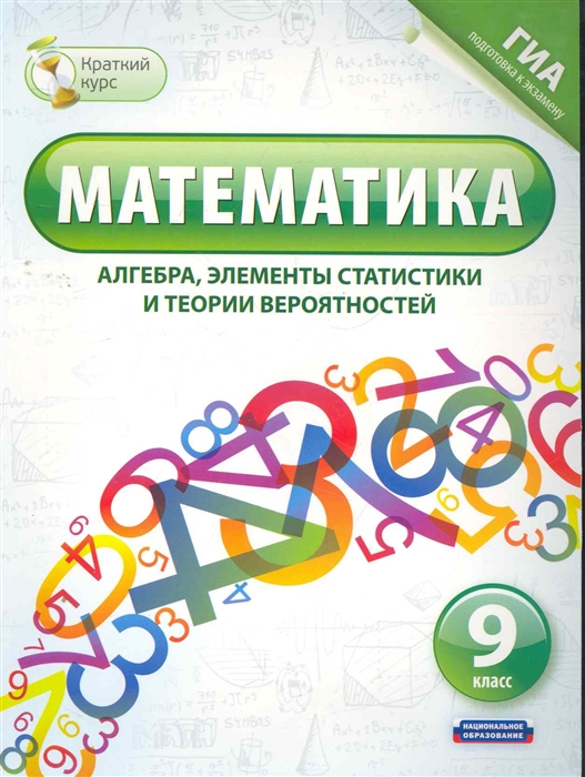 ГИА Математика 9 кл