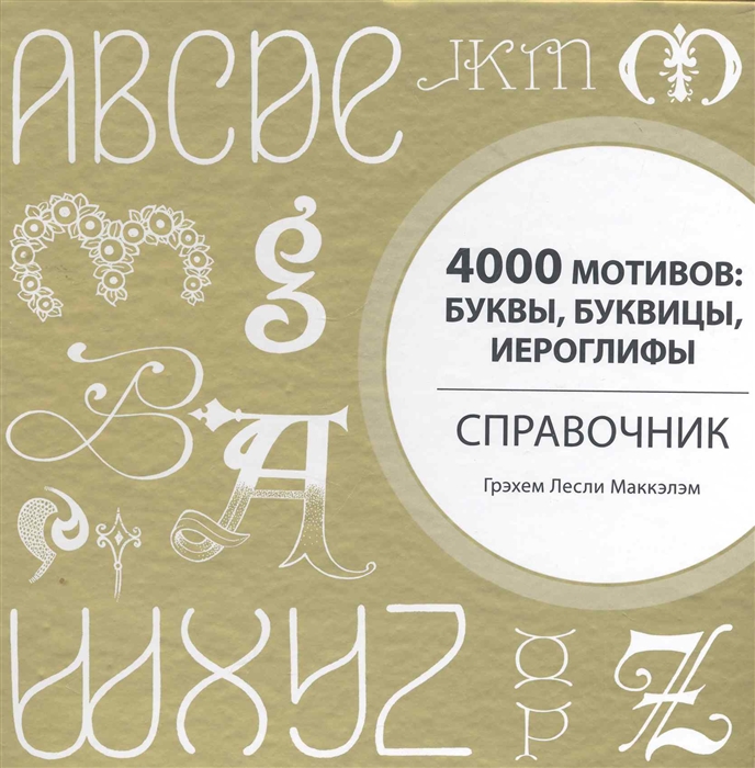 

4000 мотивов Буквы буквицы иероглифы Справочник