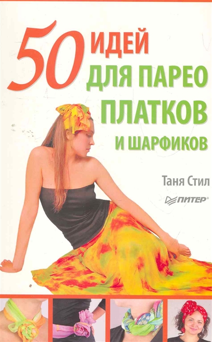 

50 идей для парео платков и шарфиков