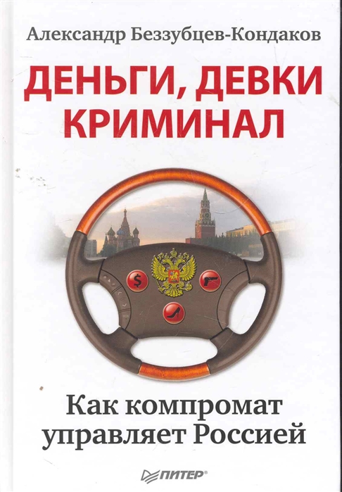 

Деньги девки криминал Как компромат управляет Россией