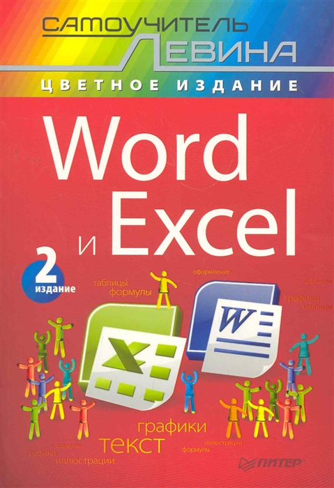 

Word и Excel Самоучитель Левина в цвете