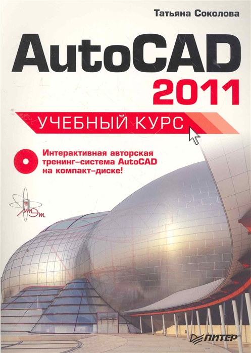 

AutoCAD 2011 Учебный курс