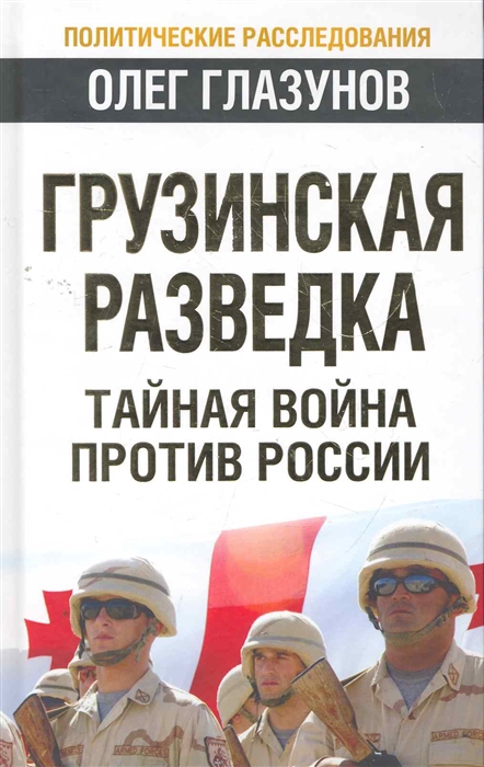 

Грузинская разведка Тайная война против России