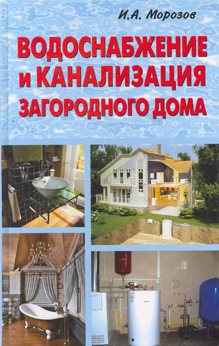 

Водоснабжение и канализация загородного дома Ваш дом Морозов И Этрол