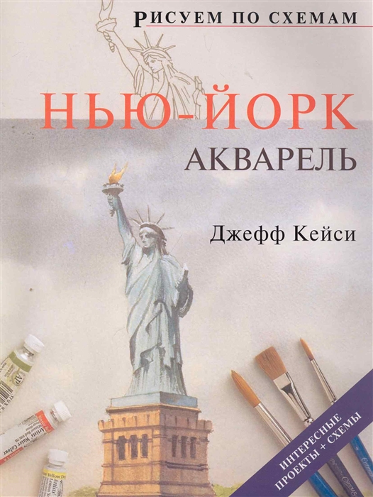 

Рисуем по схемам Нью-Йорк Акварель