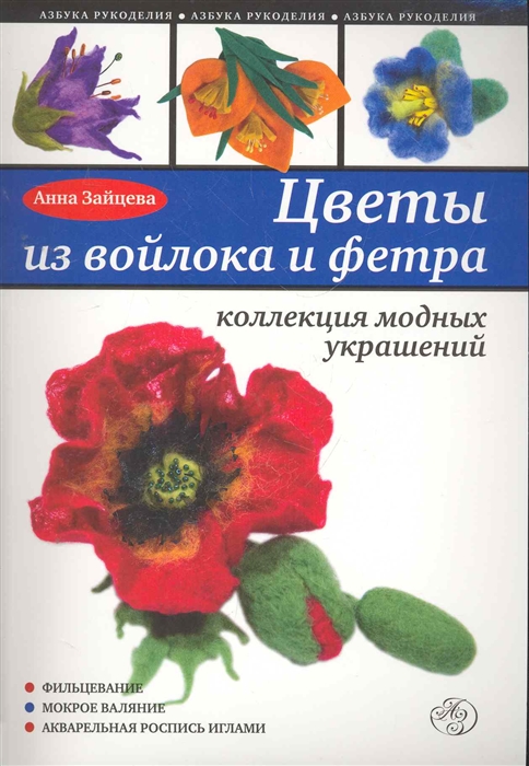 

Цветы из войлока и фетра Коллекция модных украшений