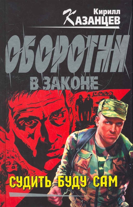 

Судить буду сам