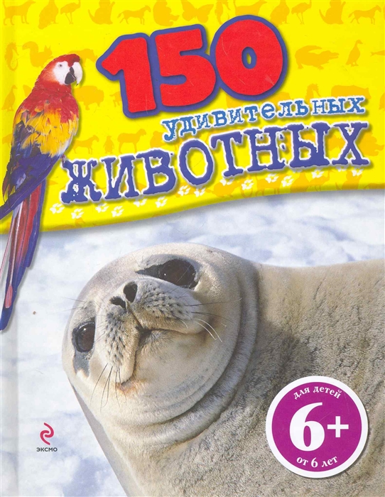 

150 удивительных животных